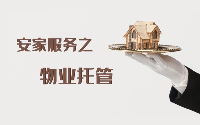 精细化管理：小区物业的未来方向