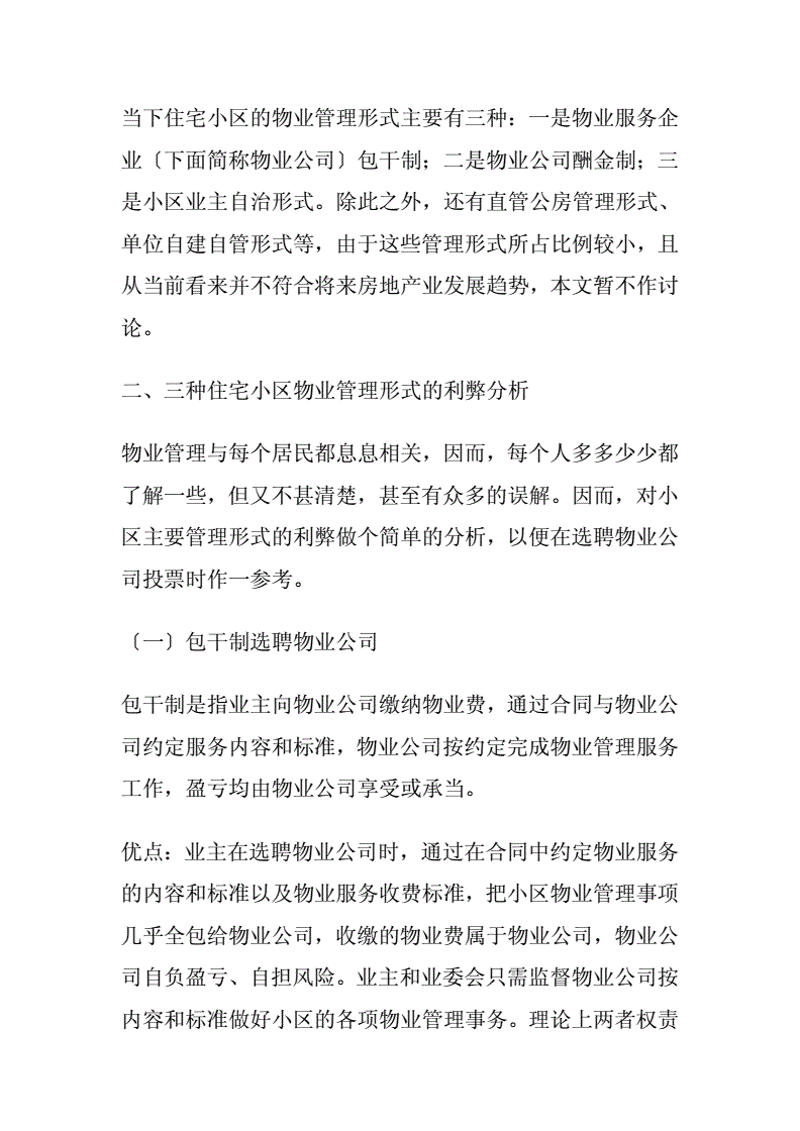智能引领未来：商业物业管理的变革与提升